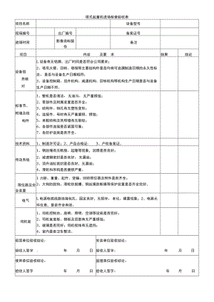 塔式起重机进场检查验收表.docx