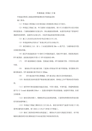 外墙保温工程施工方案.docx