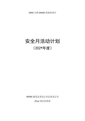安全月活动计划模板.docx