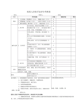 医院七步洗手法评分考核表.docx