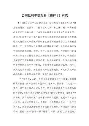 公司党员干部观看《榜样7》有感.docx