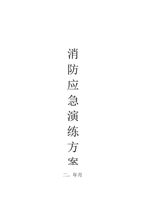 医院消防应急演练方案.docx