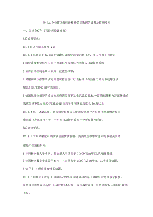 危化品企业罐区液位计和紧急切断阀的设置及联锁要求.docx