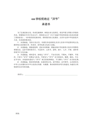 学生拒过洋节倡议承诺书.docx