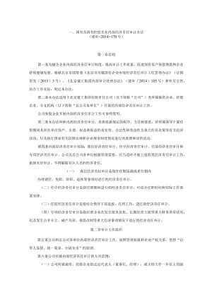 国有及国有控股企业内部经济责任审计办法.docx
