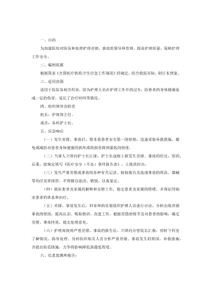 医院护理差错、事故应急预案.docx