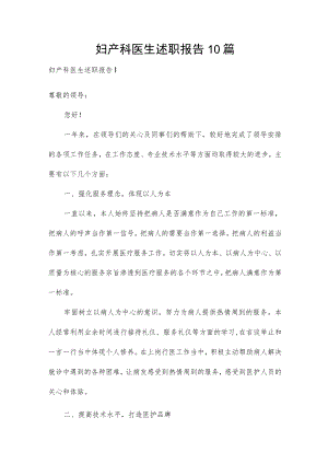 妇产科医生述职报告10篇.docx
