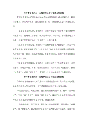 国企单位党员干部组织学习贯彻党的二十大精神理论研讨交流发言 汇编4份.docx