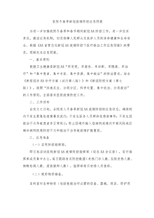 医院冬春季新冠疫情防控应急预案及疫情防控工作总结.docx