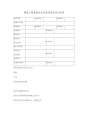 建设工程质量安全巡查项目信息记录单.docx