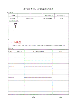 塔吊垂直度观测记录表.docx