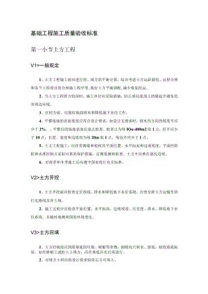 基础工程施工质量验收标准.docx