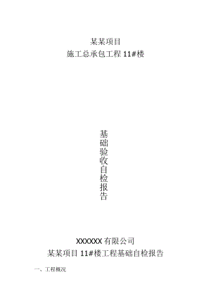 基础验收自检报告.docx