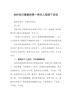当好自己健康的第一责任人国旗下演讲发言四篇例文.docx