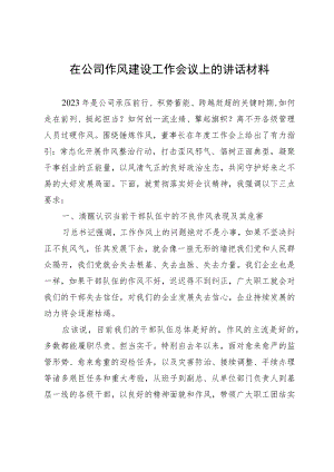 在公司作风建设工作会议上的讲话材料.docx