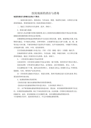 医院地面的清洁与消毒.docx