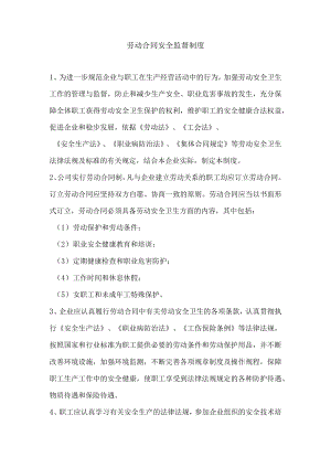 劳动合同安全监督制度.docx