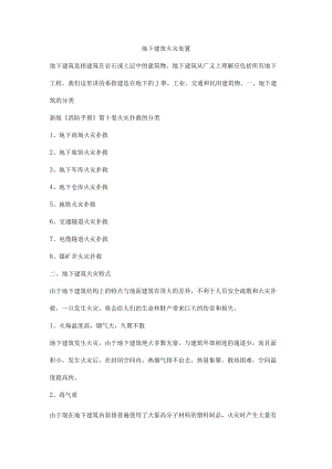 地下建筑火灾处置.docx