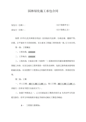 园林绿化施工承包合同模板.docx