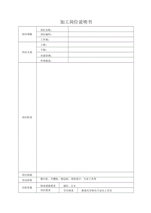 加工岗位说明书.docx