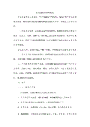医院会议室管理制度.docx