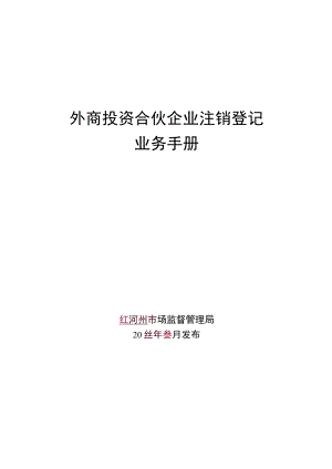 外商投资合伙企业注销登记业务手册.docx