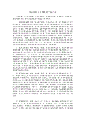 市委离退休干部党建工作汇报.docx