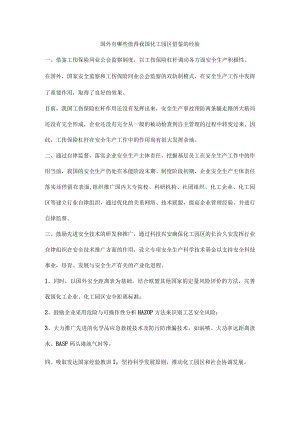 国外有哪些值得我国化工园区借鉴的经验.docx