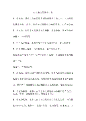 创业最坑的四个行业.docx