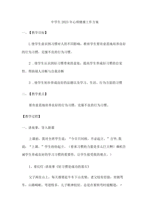 城区学校2023年中学生心理健康教育活动工作专项方案汇编2份.docx