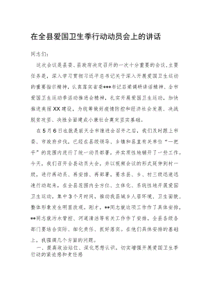 在全县爱国卫生季行动动员会上的讲话.docx