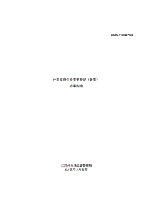 外商投资企业变更登记（备案）办事指南简版.docx