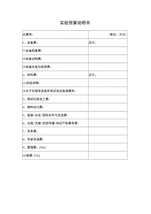 实验预算说明书.docx