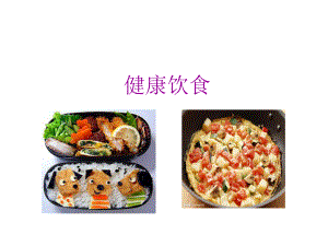 健康饮食课件.ppt