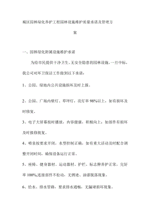 城区园林绿化养护工程园林设施维护质量承诺及管理方案.docx