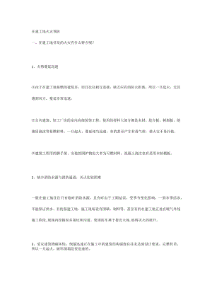 在建工地火灾预防.docx