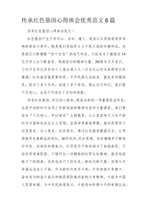 传承红色基因心得体会优秀范文6篇.docx