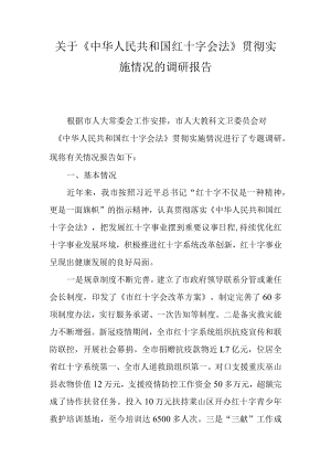 关于《中华人民共和国红十字会法》贯彻实施情况的调研报告.docx