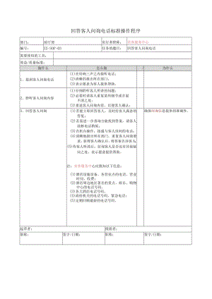 回答客人问询电话标准操作程序.docx