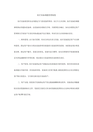医疗设备调拨管理制度.docx