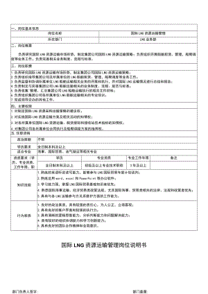 国际LNG资源运输管理岗位说明书.docx