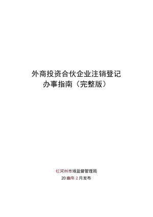 外商投资合伙企业注销登记办事指南（完整版）.docx