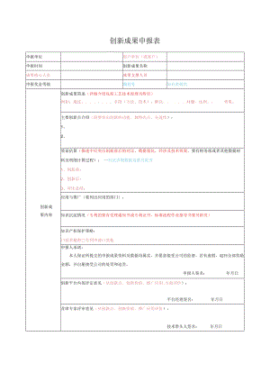 创新成果申报模表.docx
