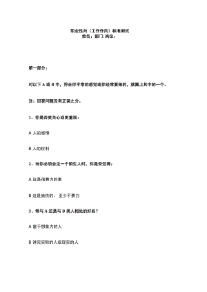 员工职业生涯规划常用表格【3】工作风格测试.docx