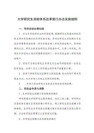 大学研究生资助体系改革暂行办法实施细则.docx