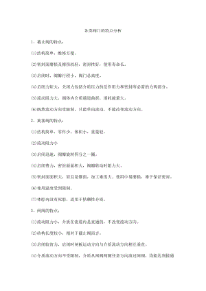 各类阀门的特点分析.docx