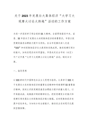关于2023年发展壮大集体经济“大学习大观摩大讨论大跨越”活动的工作方案.docx