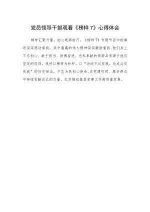 党员领导干部观看《榜样7》心得体会.docx
