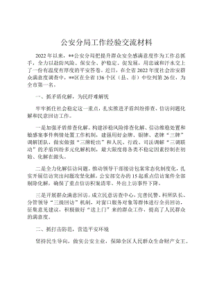 公安分局工作经验交流材料.docx