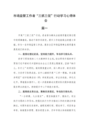 市场监管工作者“三抓三促”行动学习心得体会三篇.docx